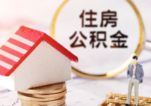 海门个人的住房公积金怎么提取（个人如何提取住房公积金的钱）